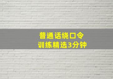 普通话绕口令训练精选3分钟