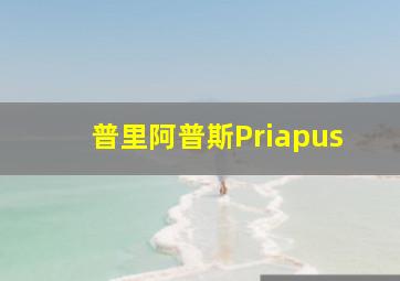 普里阿普斯Priapus