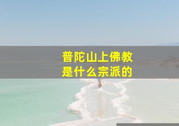 普陀山上佛教是什么宗派的