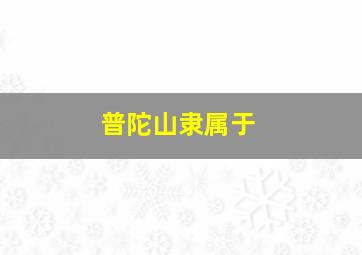 普陀山隶属于