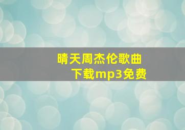 晴天周杰伦歌曲下载mp3免费