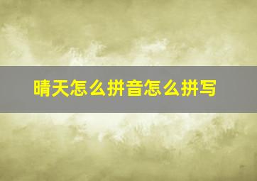 晴天怎么拼音怎么拼写