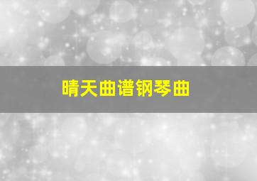 晴天曲谱钢琴曲