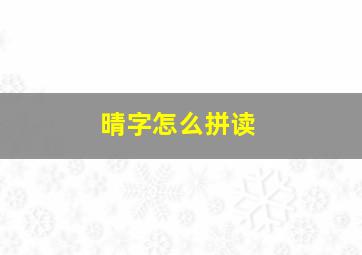 晴字怎么拼读