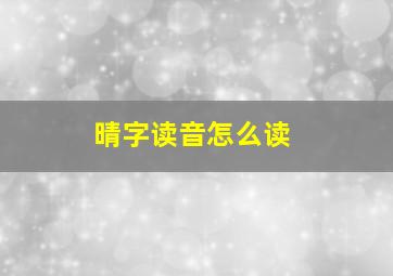 晴字读音怎么读