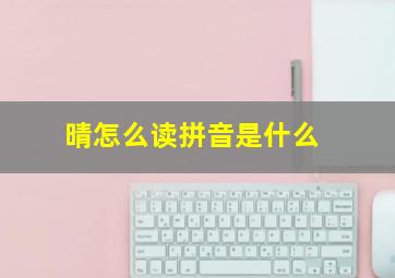 晴怎么读拼音是什么