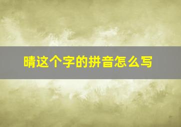 晴这个字的拼音怎么写