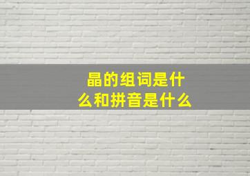 晶的组词是什么和拼音是什么