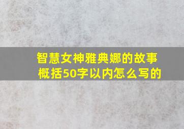 智慧女神雅典娜的故事概括50字以内怎么写的