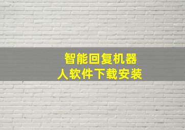 智能回复机器人软件下载安装