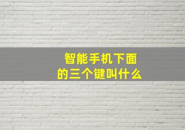 智能手机下面的三个键叫什么