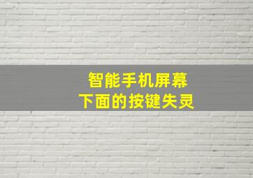 智能手机屏幕下面的按键失灵