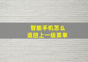 智能手机怎么返回上一级菜单