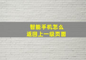 智能手机怎么返回上一级页面