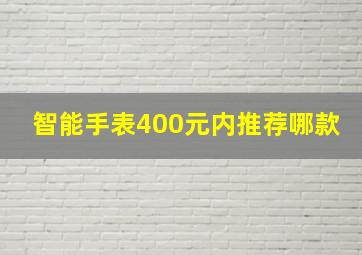 智能手表400元内推荐哪款