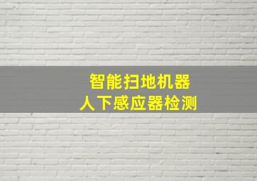 智能扫地机器人下感应器检测