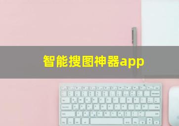 智能搜图神器app