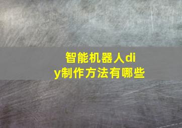 智能机器人diy制作方法有哪些