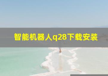 智能机器人q28下载安装