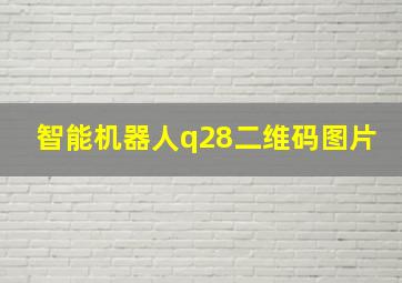 智能机器人q28二维码图片