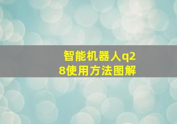 智能机器人q28使用方法图解