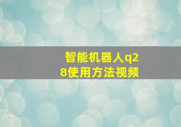 智能机器人q28使用方法视频