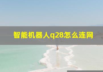 智能机器人q28怎么连网