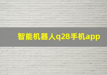 智能机器人q28手机app