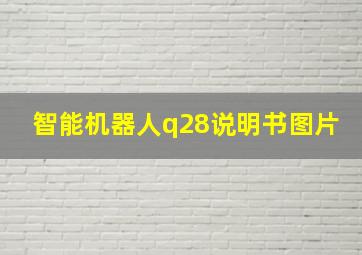 智能机器人q28说明书图片