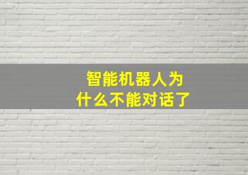 智能机器人为什么不能对话了