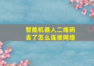 智能机器人二维码丢了怎么连接网络