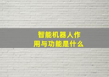 智能机器人作用与功能是什么