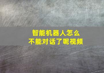 智能机器人怎么不能对话了呢视频