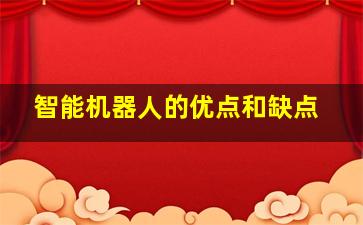 智能机器人的优点和缺点