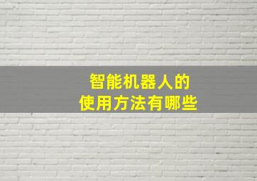 智能机器人的使用方法有哪些