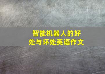 智能机器人的好处与坏处英语作文