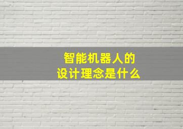 智能机器人的设计理念是什么