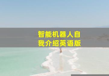 智能机器人自我介绍英语版