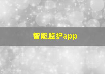 智能监护app