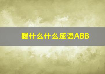 暖什么什么成语ABB