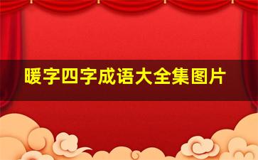 暖字四字成语大全集图片