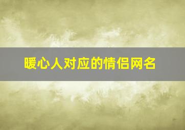 暖心人对应的情侣网名