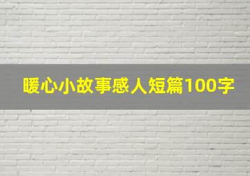 暖心小故事感人短篇100字