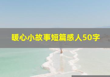 暖心小故事短篇感人50字