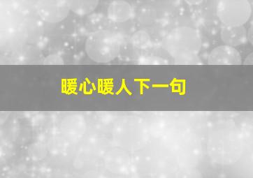 暖心暖人下一句