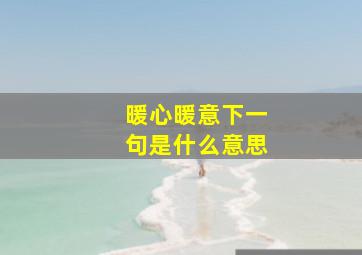 暖心暖意下一句是什么意思