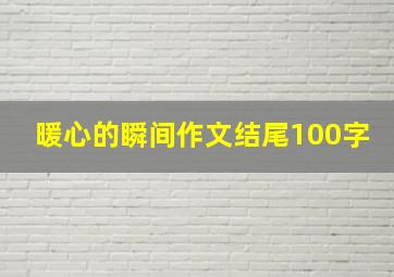 暖心的瞬间作文结尾100字