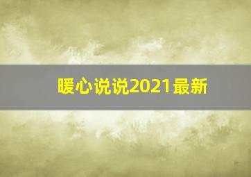 暖心说说2021最新