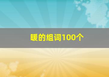 暖的组词100个