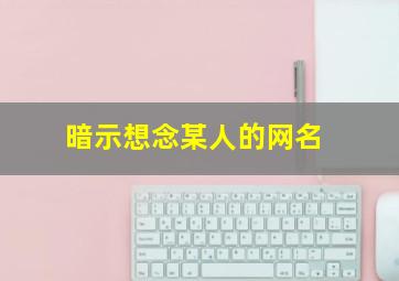 暗示想念某人的网名